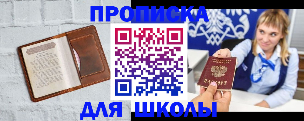 временная регистрация для школы в Юрге